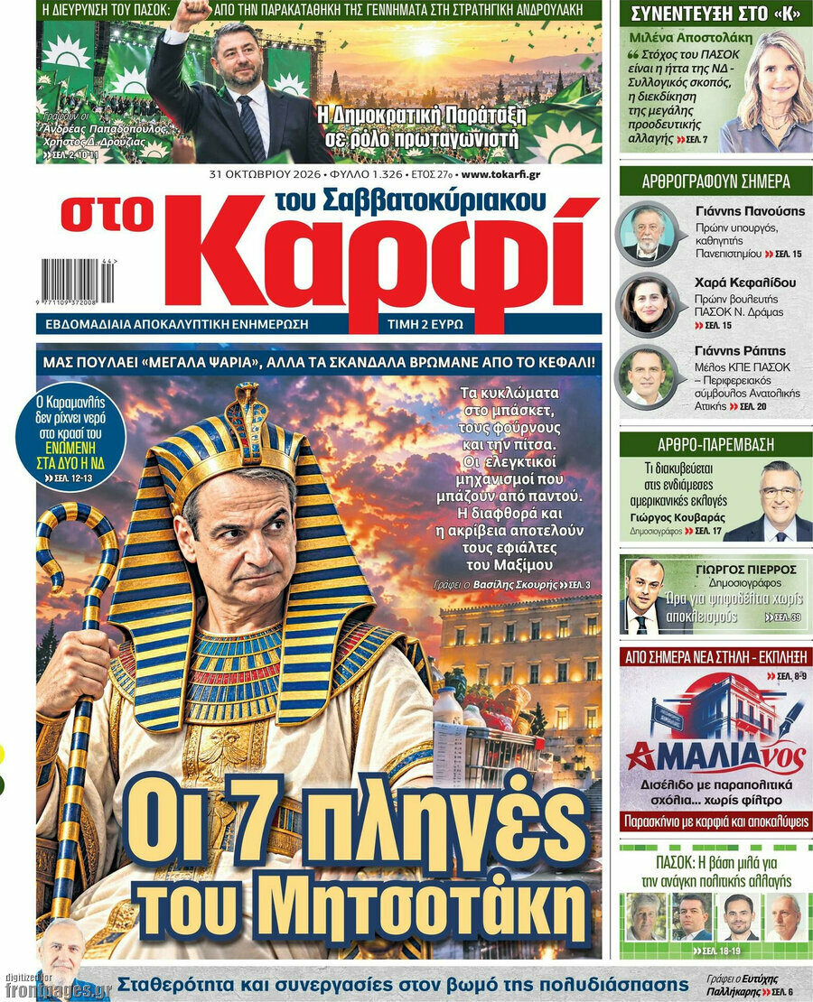 Πρωτοσέλιδο στο Καρφί – 31 Οκτωβρίου 2026