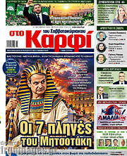 /στο Καρφί