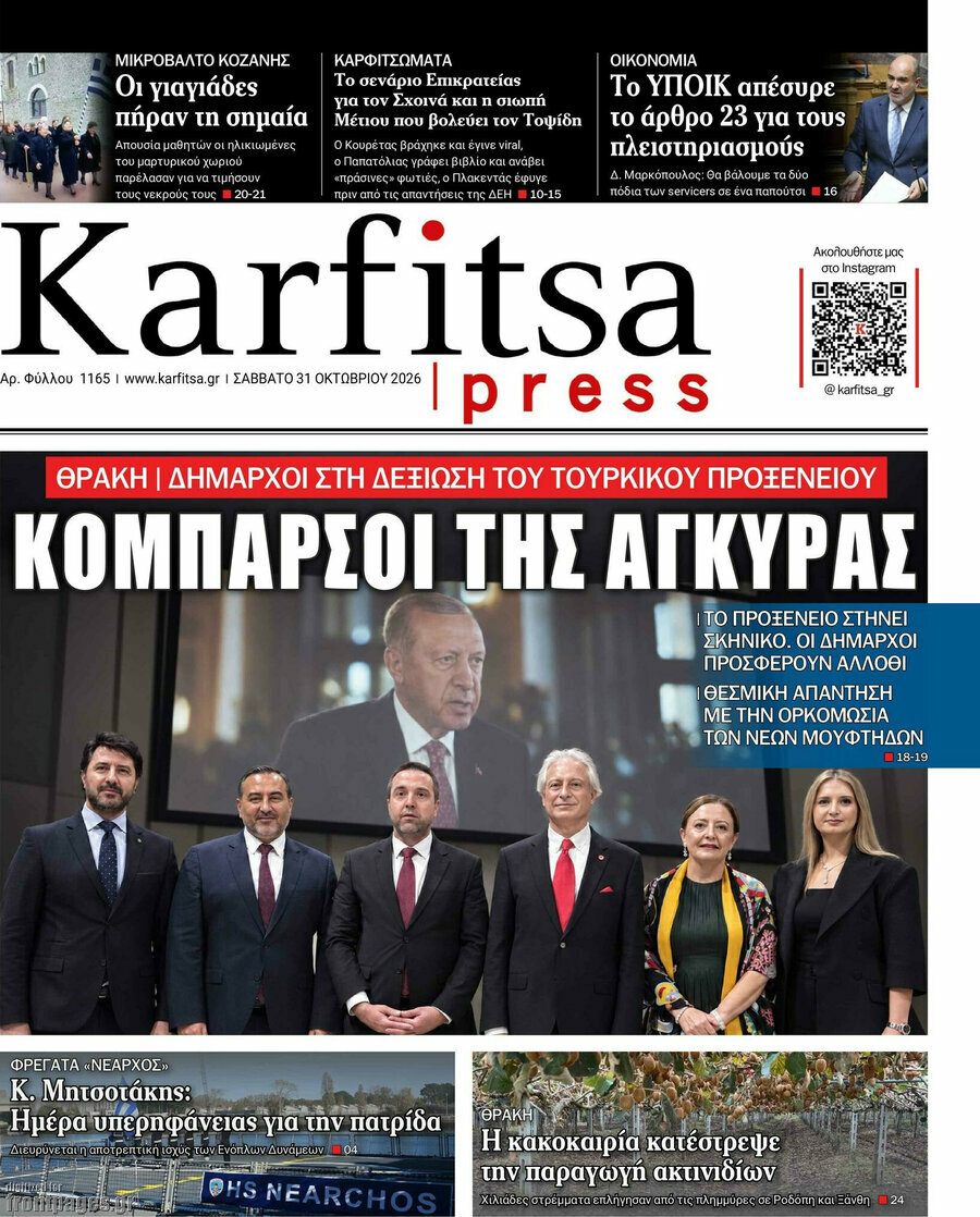Πρωτοσέλιδο Karfitsa – 31 Οκτωβρίου 2026
