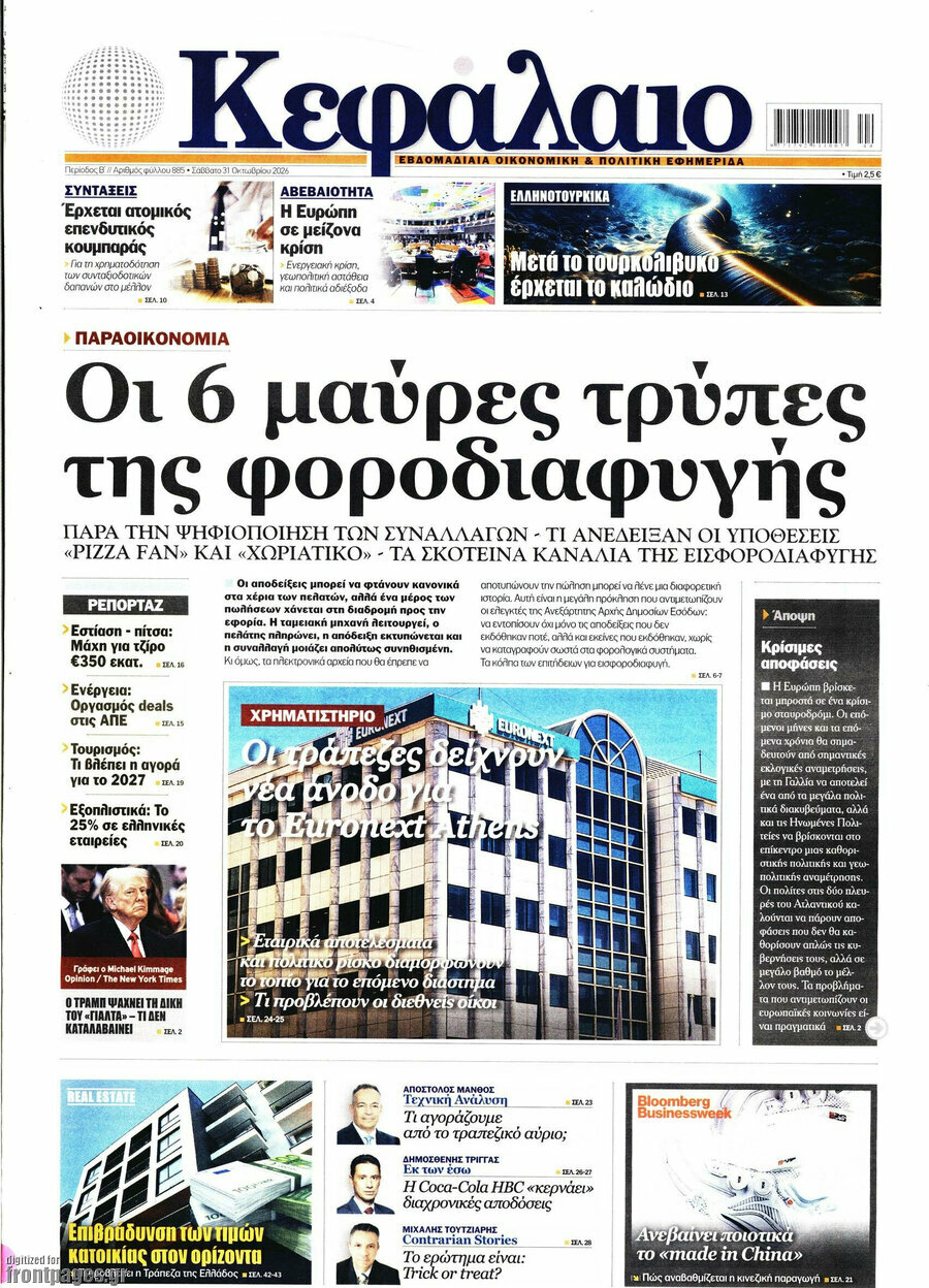 Πρωτοσέλιδο Κεφάλαιο – 31 Οκτωβρίου 2026