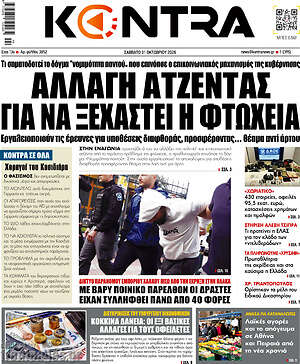 Πρωτοσέλιδο Kontra News