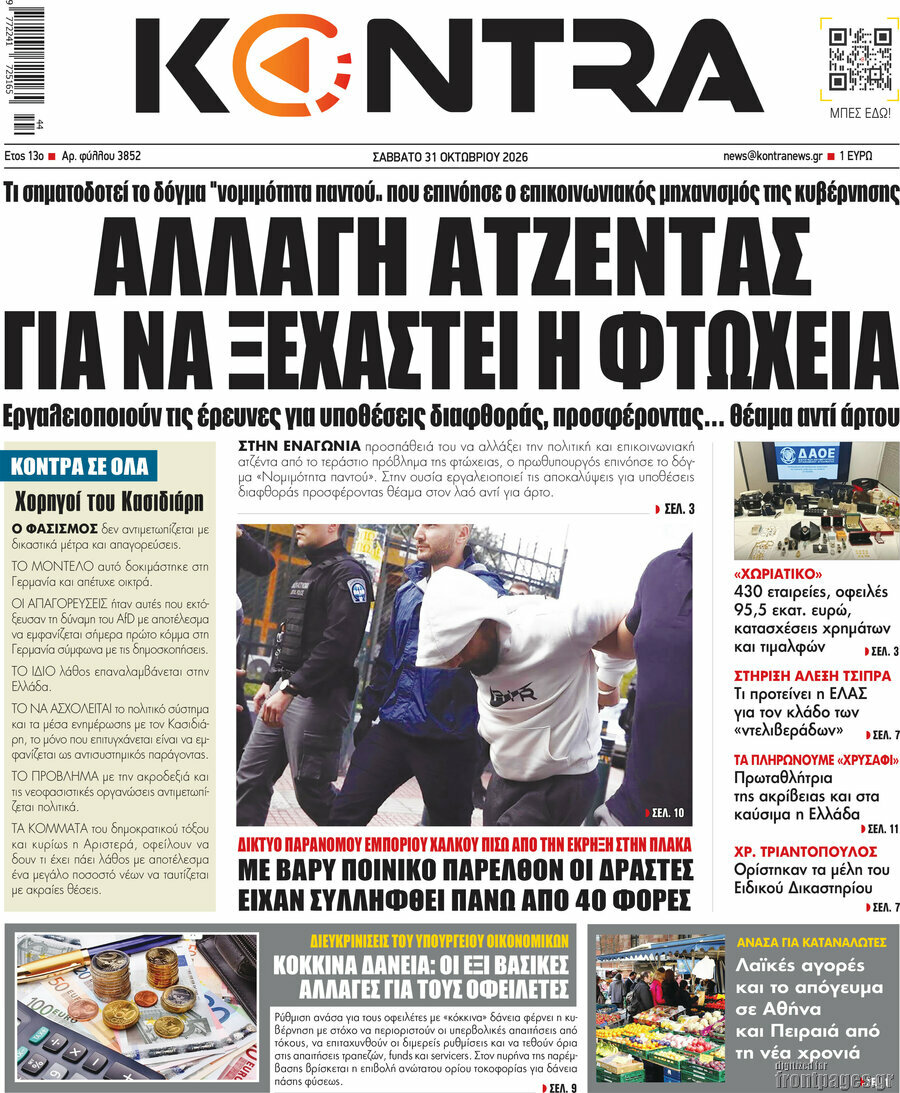 Πρωτοσέλιδο Kontra News – 31 Οκτωβρίου 2026: Αλλαγή ατζέντας για να ξεχαστεί η φτώχεια