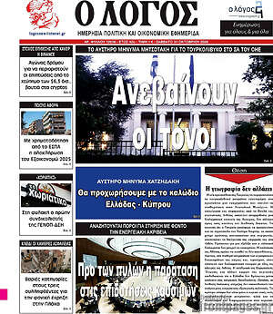 Πρωτοσέλιδο Ο Λόγος