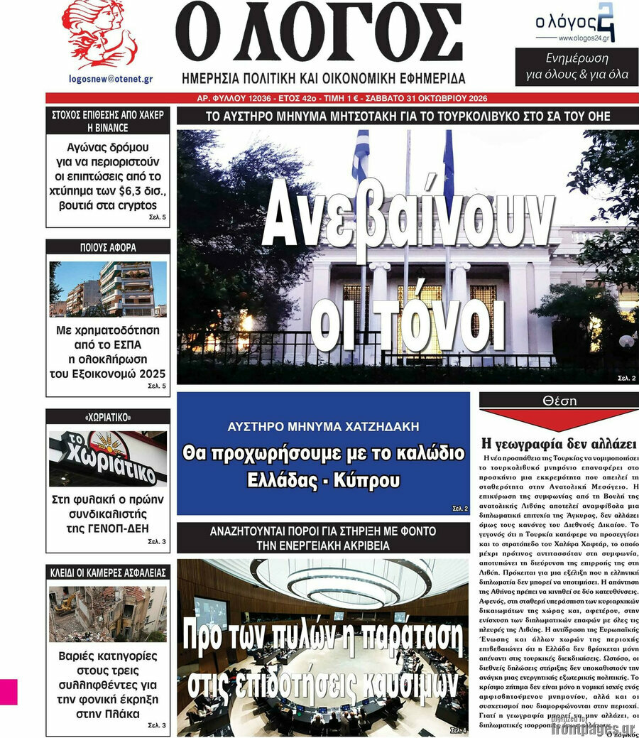 Πρωτοσέλιδο Ο Λόγος – 31 Οκτωβρίου 2026