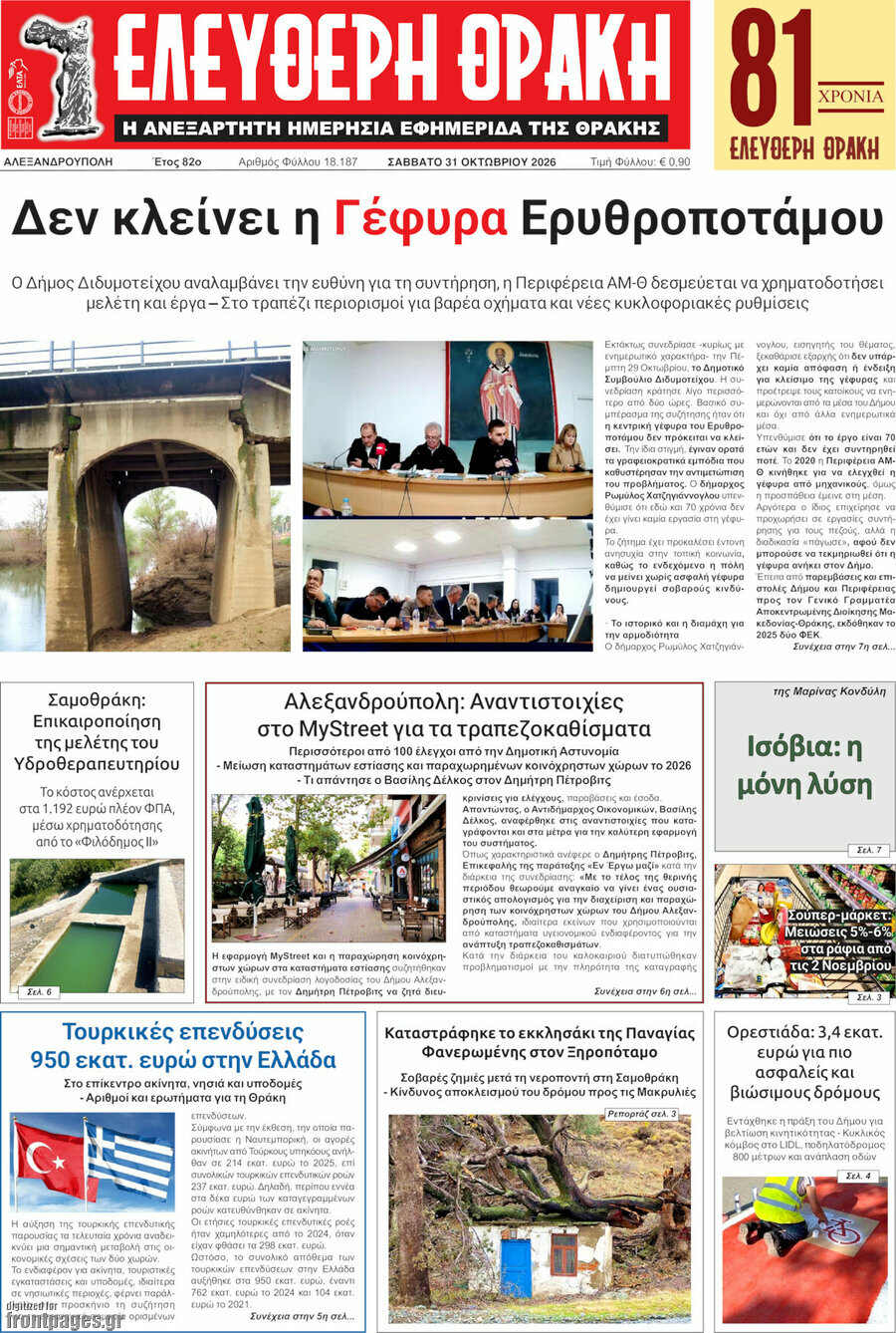 Πρωτοσέλιδο Ελεύθερη Θράκη – 31 Οκτωβρίου 2026