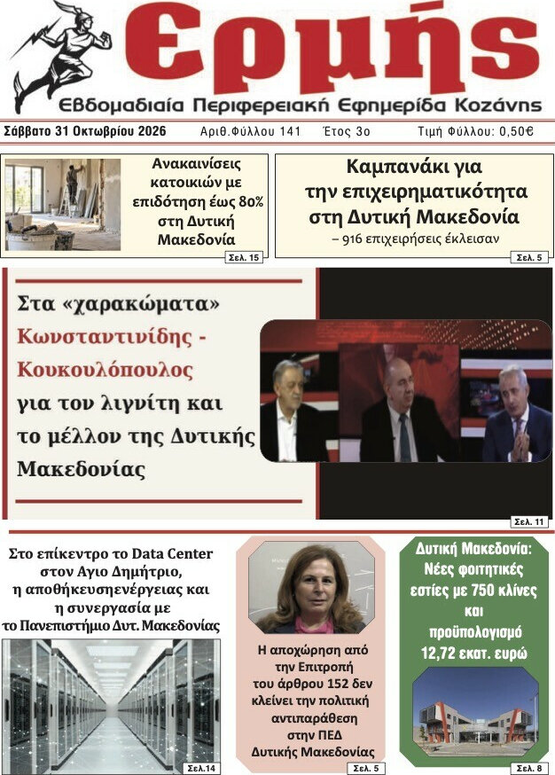 Πρωτοσέλιδο Ερμής – 31 Οκτωβρίου 2026