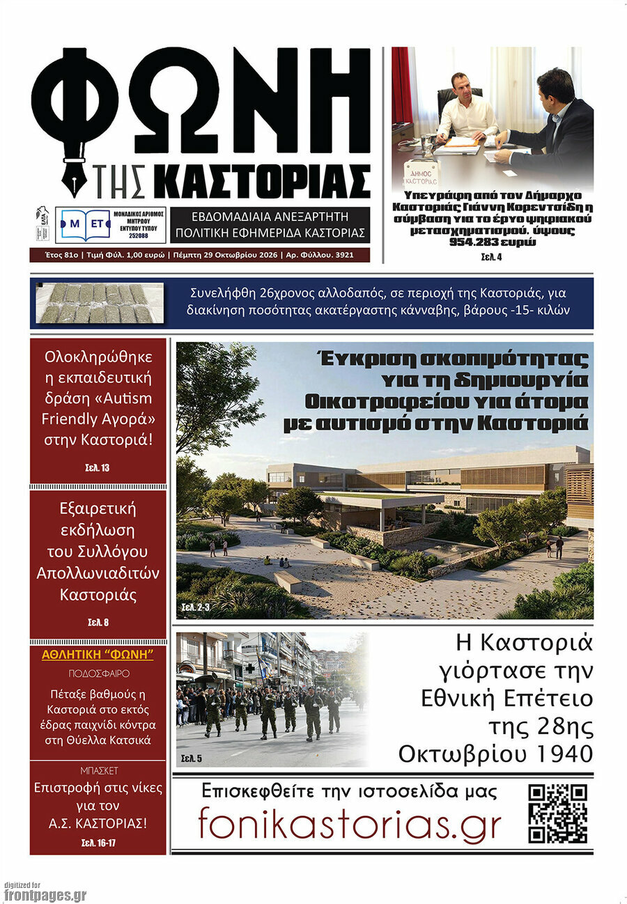 Πρωτοσέλιδο Φωνή της Καστοριάς – 31 Οκτωβρίου 2026