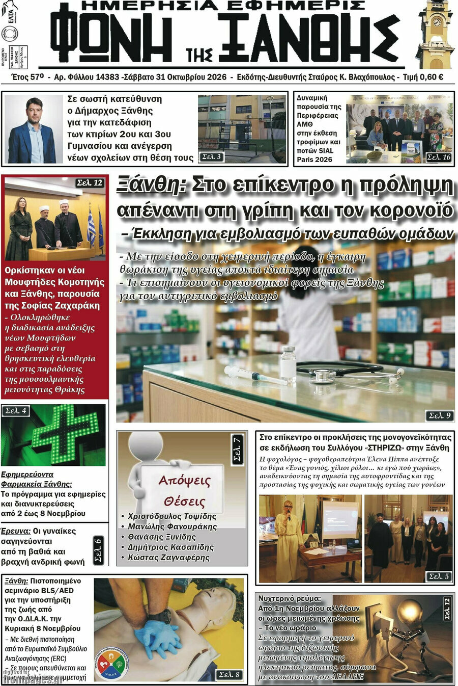 Πρωτοσέλιδο Φωνή της Ξάνθης – 31 Οκτωβρίου 2026