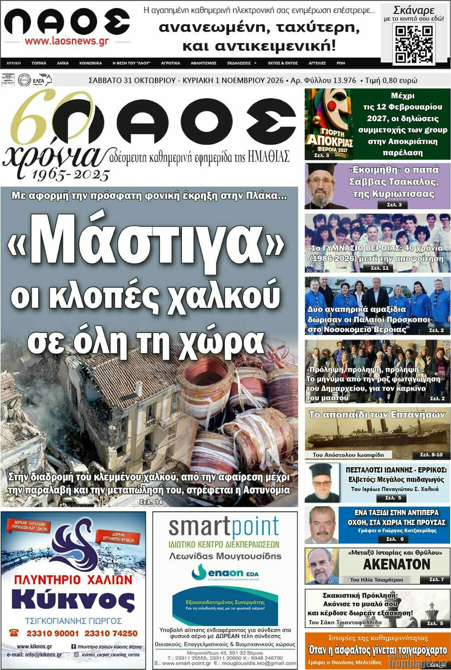 Πρωτοσέλιδο Λαός – 31 Οκτωβρίου 2026