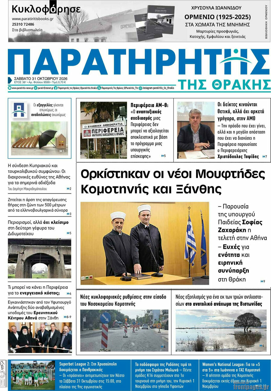 Πρωτοσέλιδο Παρατηρητής – 31 Οκτωβρίου 2026