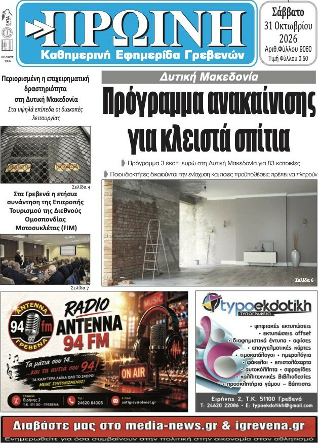 Πρωτοσέλιδο Πρωινή Γρεβενών – 31 Οκτωβρίου 2026