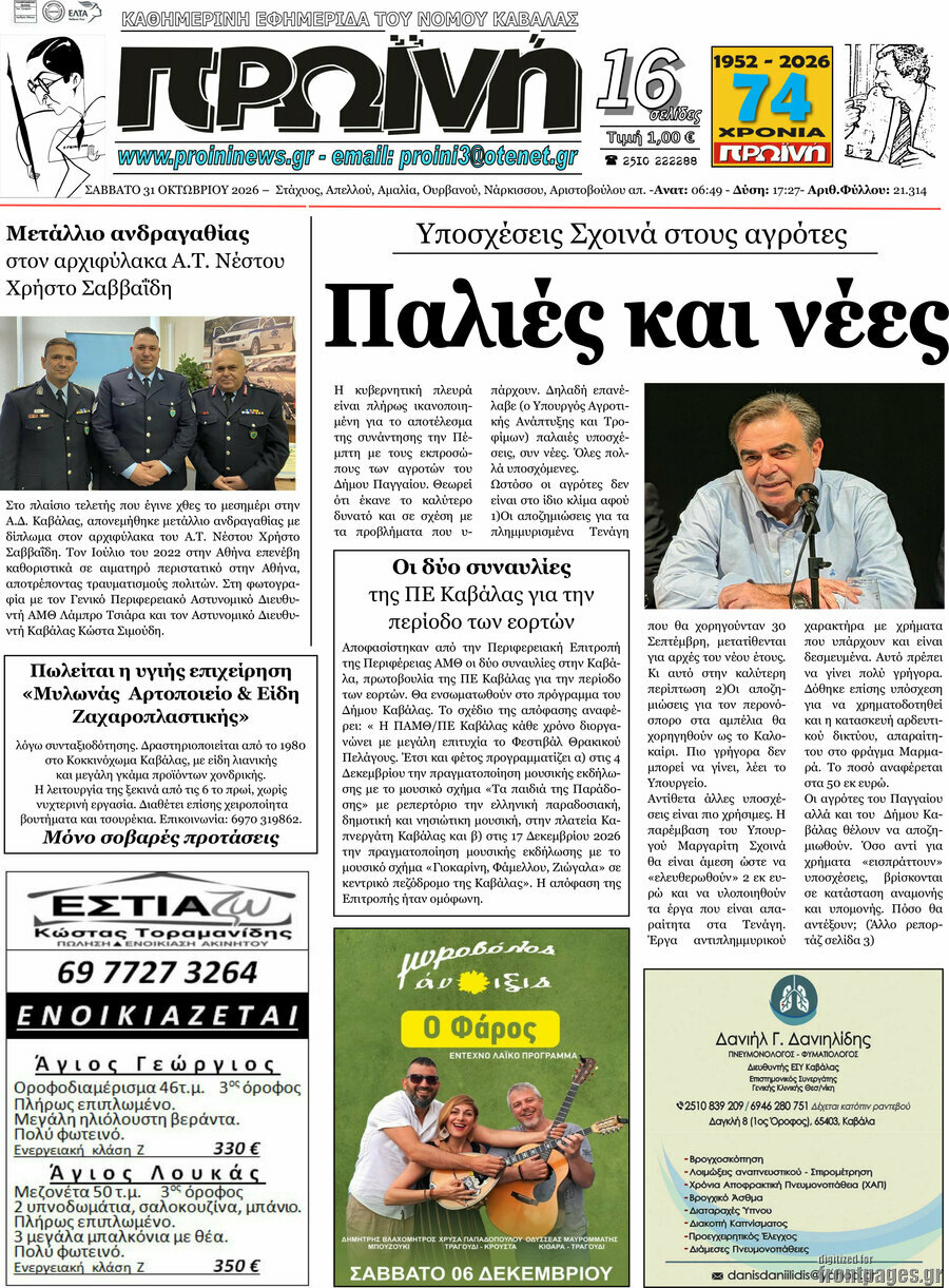 Πρωτοσέλιδο Πρωινή – 31 Οκτωβρίου 2026