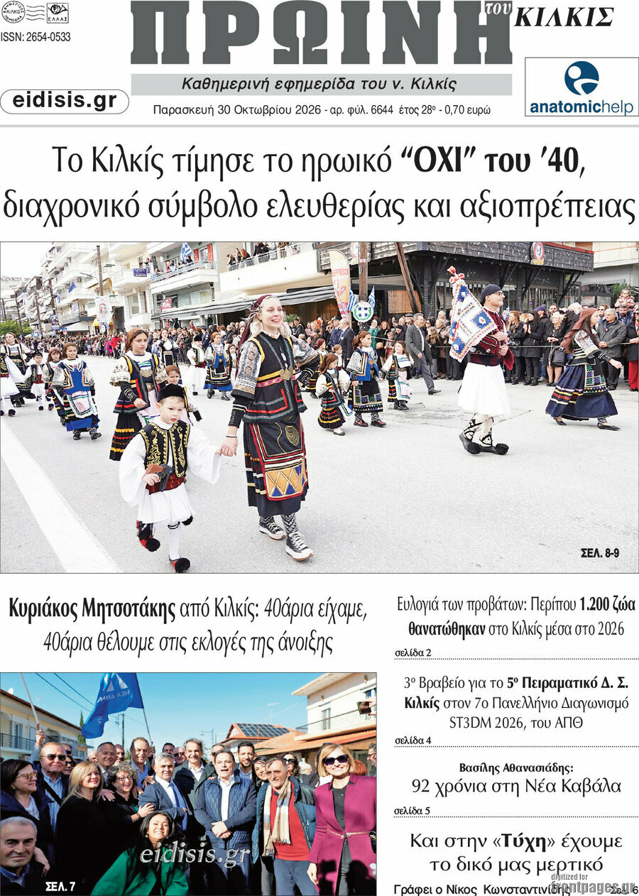 Πρωτοσέλιδο Πρωινή του Κιλκίς – 31 Οκτωβρίου 2026