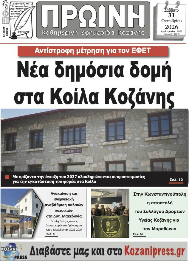 Πρωτοσέλιδο Πρωινή Κοζάνης – 31 Οκτωβρίου 2026