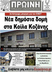 /Πρωινή Κοζάνης