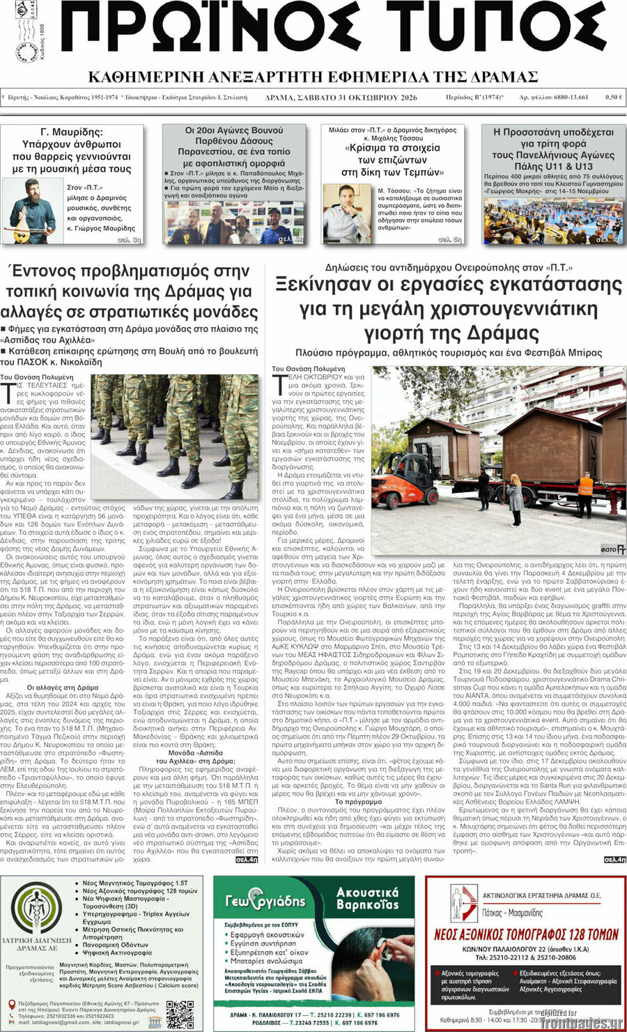 Πρωτοσέλιδο Πρωινός Τύπος Δράμας – 31 Οκτωβρίου 2026