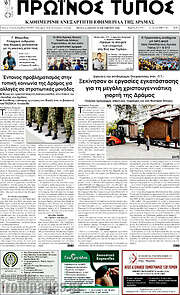 /Πρωινός Τύπος Δράμας