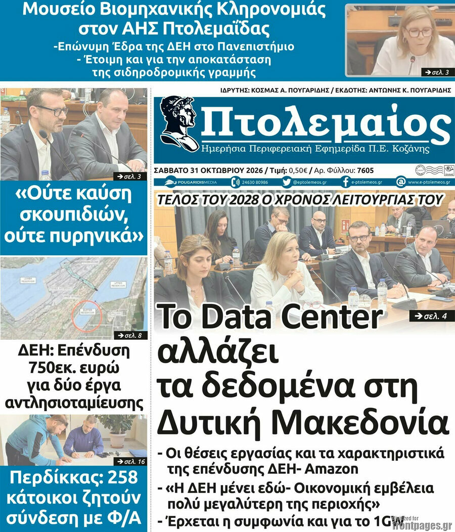 Πρωτοσέλιδο Πτολεμαίος – 31 Οκτωβρίου 2026
