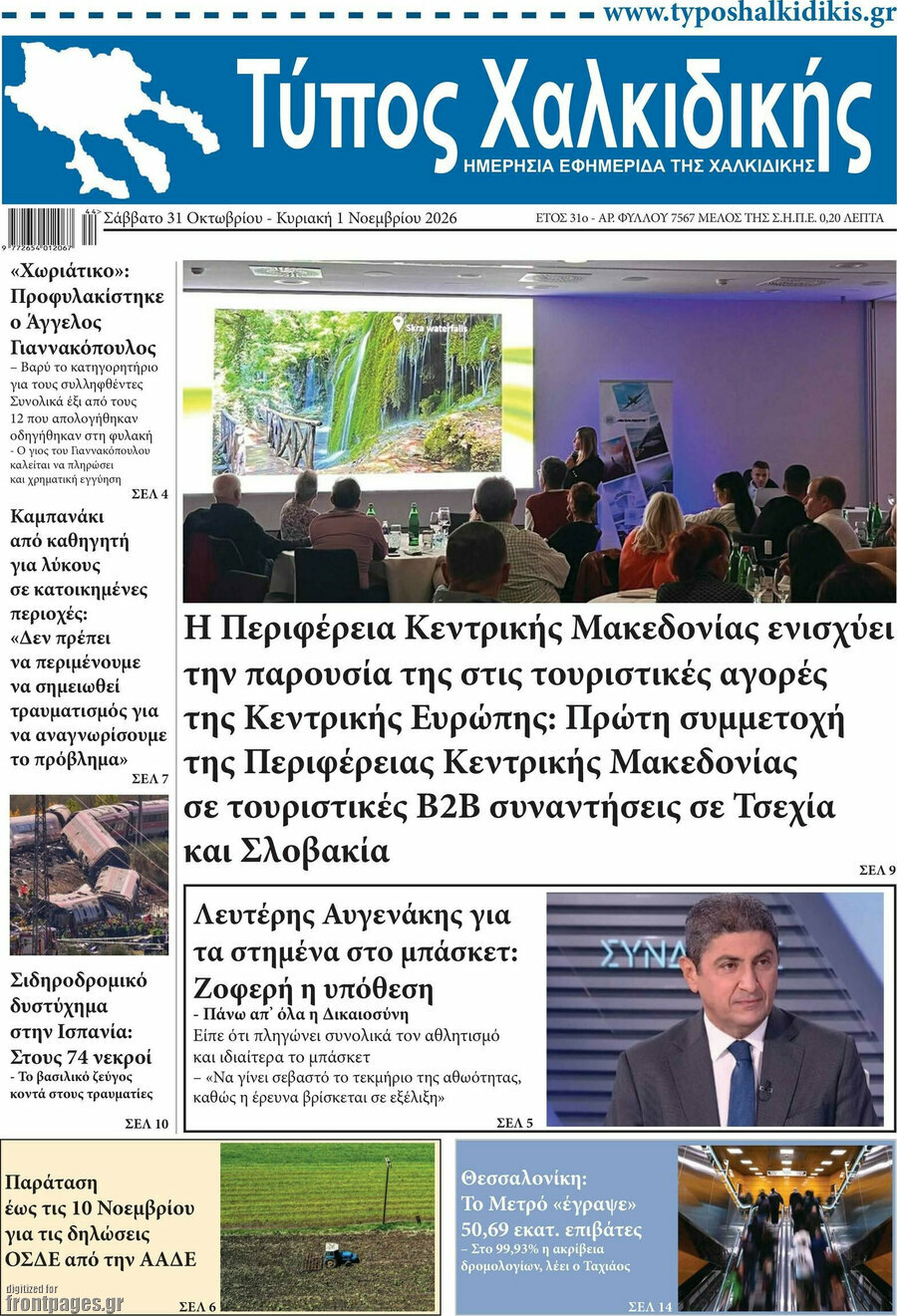 Πρωτοσέλιδο Τύπος Χαλκιδικής – 31 Οκτωβρίου 2026