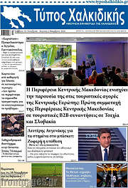 /Τύπος Χαλκιδικής