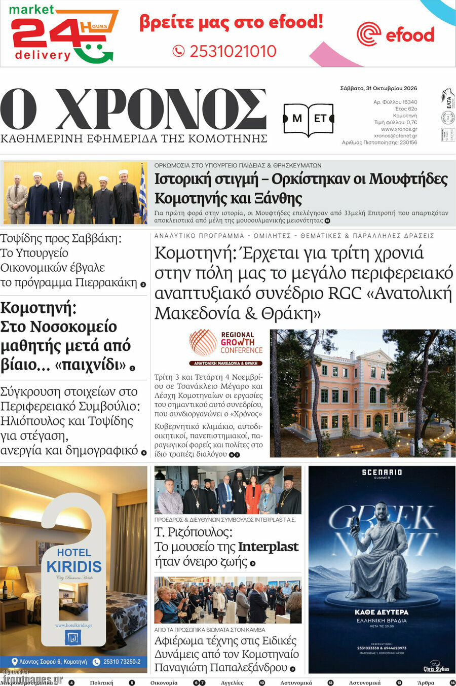 Πρωτοσέλιδο Χρόνος – 31 Οκτωβρίου 2026