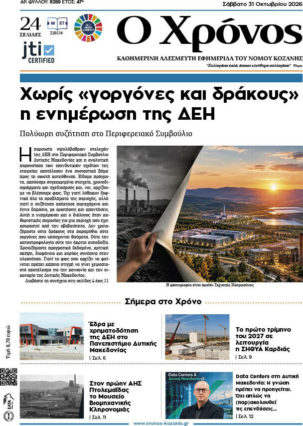 Πρωτοσέλιδο Χρόνος – 31 Οκτωβρίου 2026