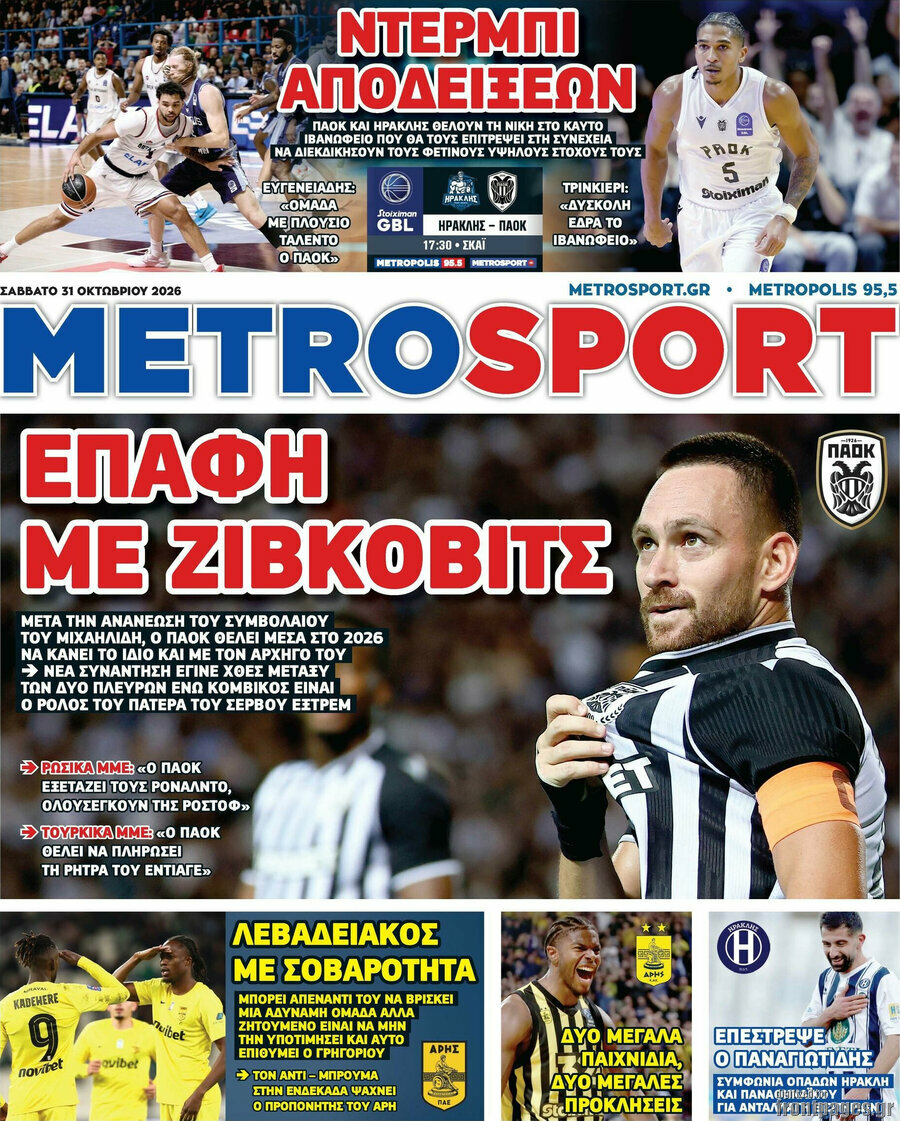 Πρωτοσέλιδο MetroSport – 31 Οκτωβρίου 2026