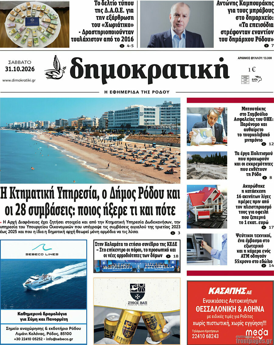 Πρωτοσέλιδο Δημοκρατική Ρόδου – 31 Οκτωβρίου 2026