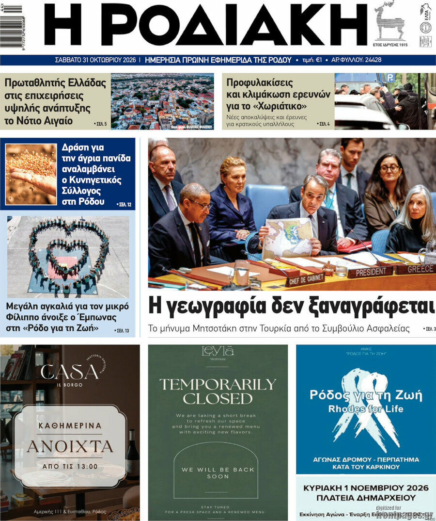Πρωτοσέλιδο Η Ροδιακή – 31 Οκτωβρίου 2026