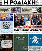 /Η Ροδιακή