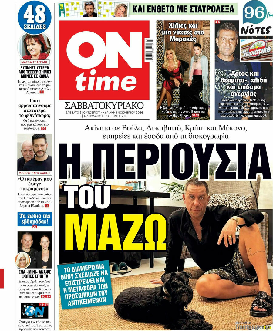 Πρωτοσέλιδο ON time – 31 Οκτωβρίου 2026