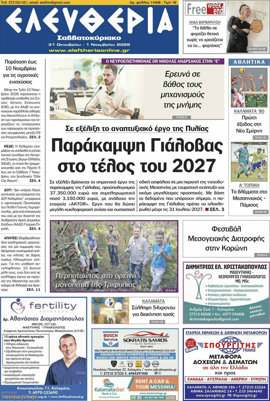 Πρωτοσέλιδο Ελευθερία – 31 Οκτωβρίου 2026