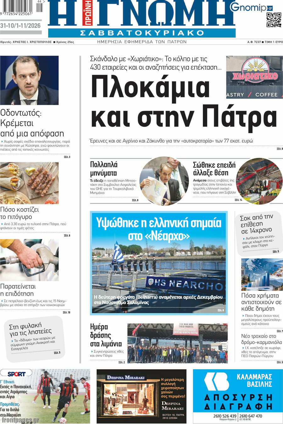 Πρωτοσέλιδο Η Γνώμη – 31 Οκτωβρίου 2026