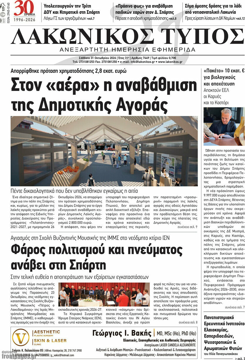 Πρωτοσέλιδο Λακωνικός Τύπος – 31 Οκτωβρίου 2026