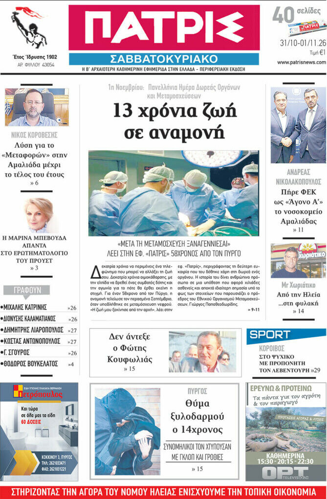 Πρωτοσέλιδο Πατρίς – 31 Οκτωβρίου 2026