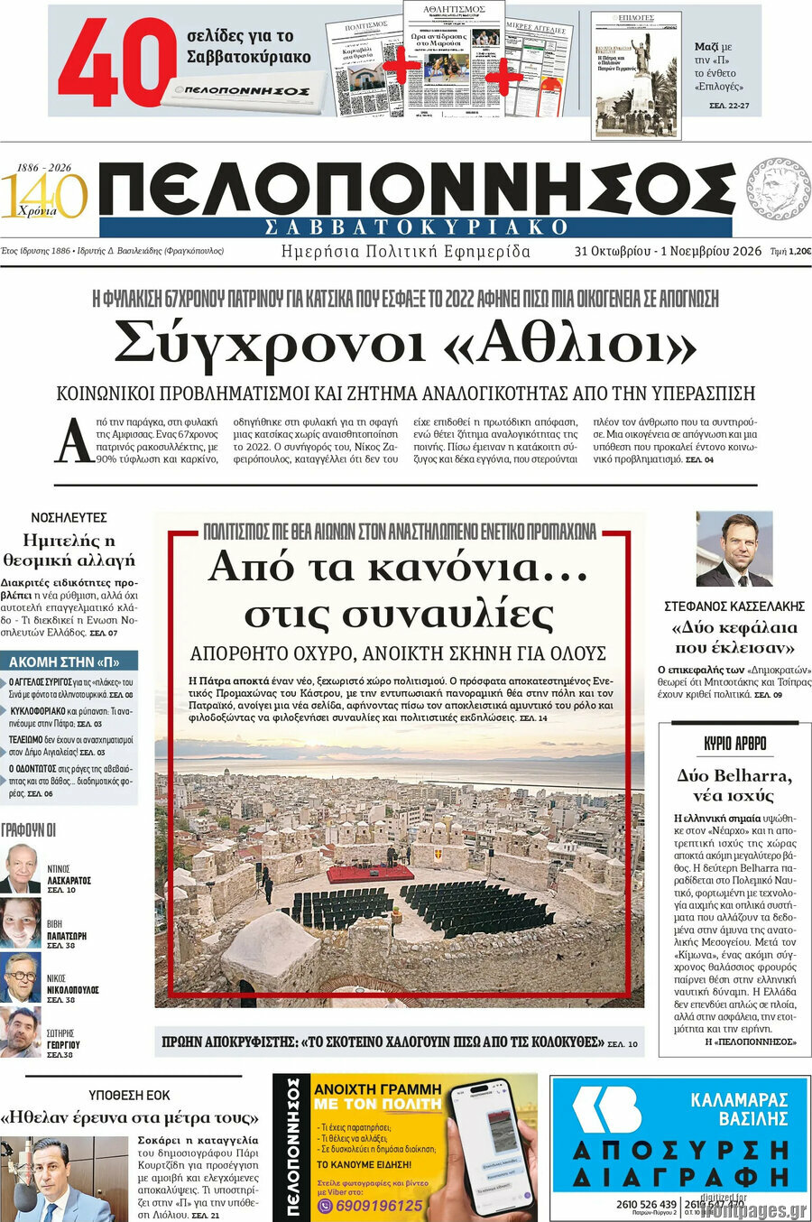 Πρωτοσέλιδο Πελοπόννησος – 31 Οκτωβρίου 2026