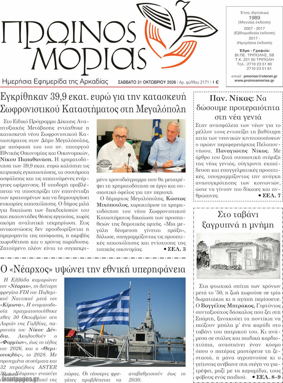 Πρωτοσέλιδο Πρωινός Μοριάς – 31 Οκτωβρίου 2026