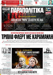 /Παραπολιτικά