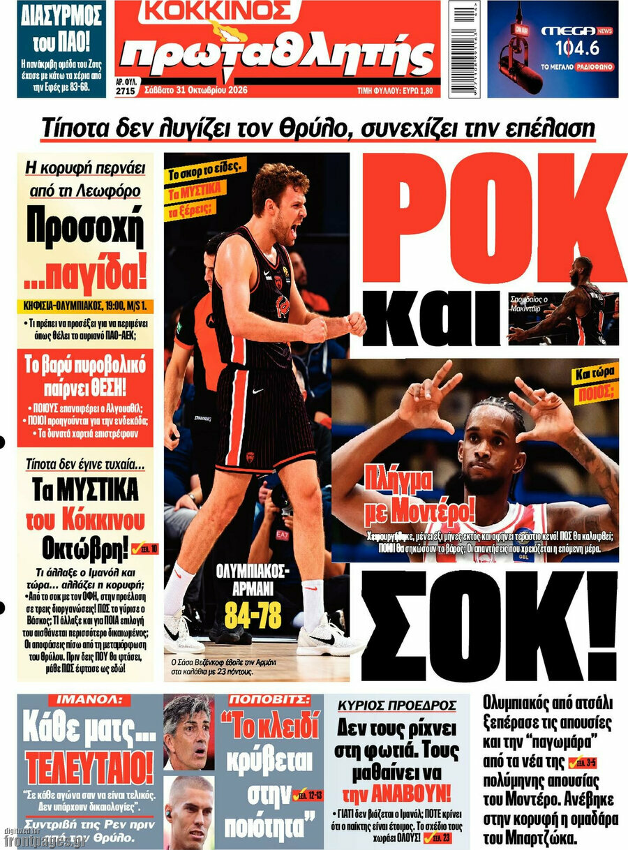 Πρωτοσέλιδο Πρωταθλητής – 31 Οκτωβρίου 2026