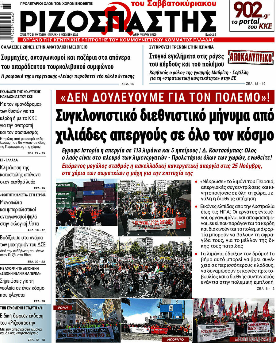 Πρωτοσέλιδο Ριζοσπάστης – 31 Οκτωβρίου 2026: Συγκλονιστικό διεθνιστικό μήνυμα από χιλιάδες απεργούς σε όλο τον κόσμο