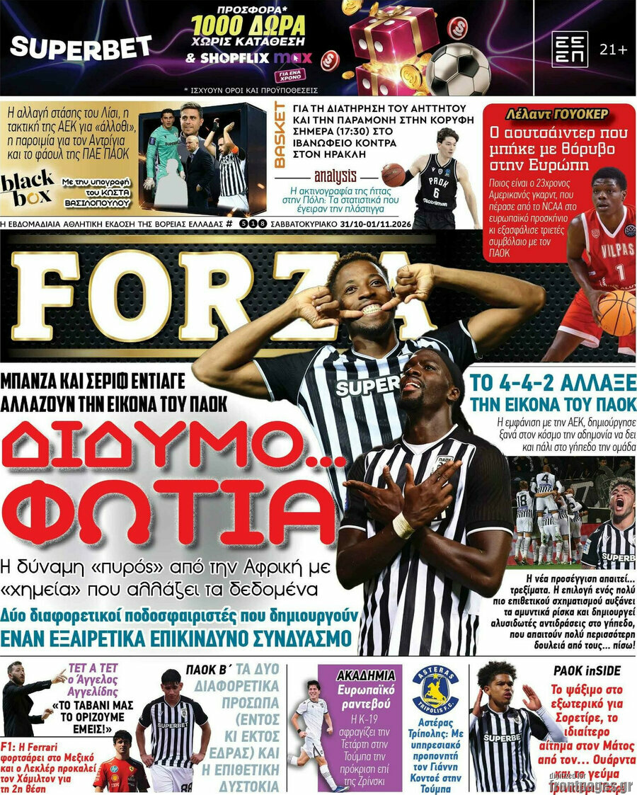 Πρωτοσέλιδο Forza – 31 Οκτωβρίου 2026
