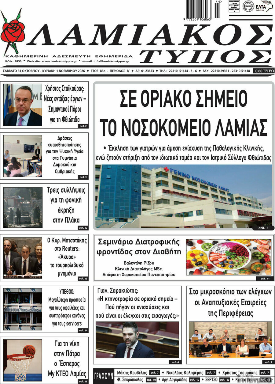 Πρωτοσέλιδο Λαμιακός Τύπος – 31 Οκτωβρίου 2026