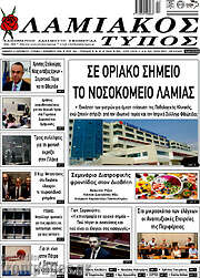 /Λαμιακός Τύπος