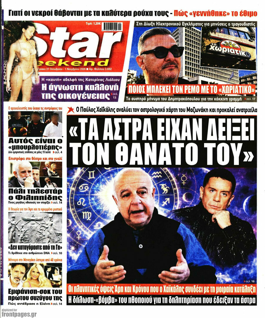 Πρωτοσέλιδο Star press – 31 Οκτωβρίου 2026