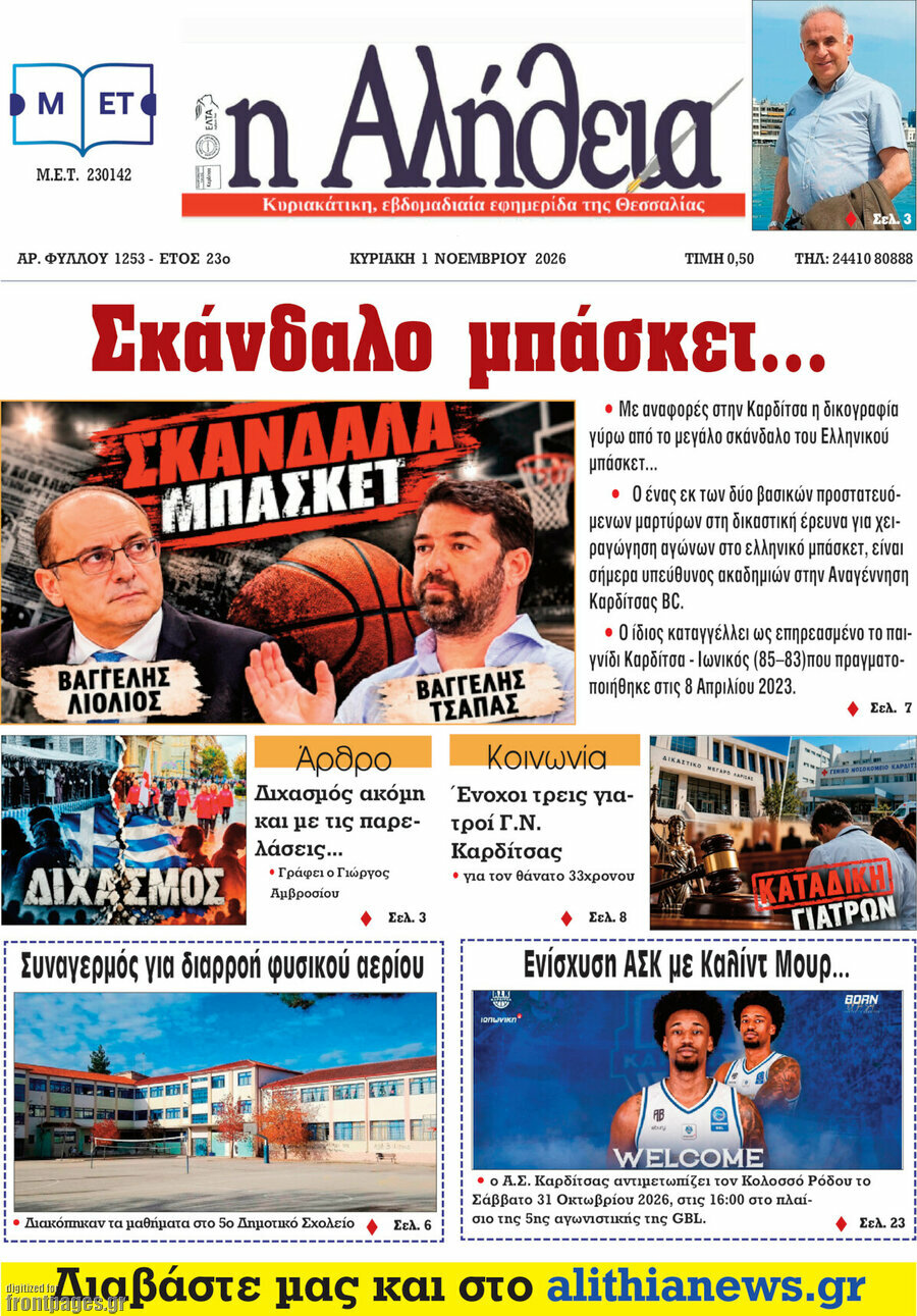 Πρωτοσέλιδο Η Αλήθεια – 31 Οκτωβρίου 2026