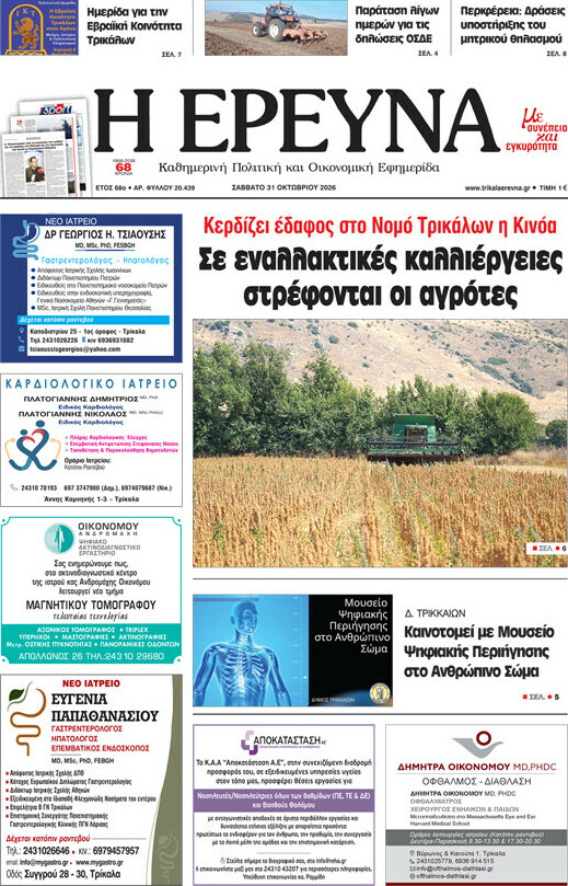 Πρωτοσέλιδο Η Έρευνα – 31 Οκτωβρίου 2026