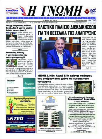 Πρωτοσέλιδο Η Γνώμη – 31 Οκτωβρίου 2026