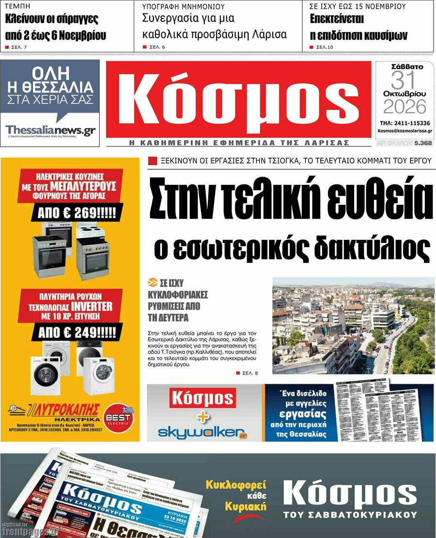 Πρωτοσέλιδο Κόσμος – 31 Οκτωβρίου 2026