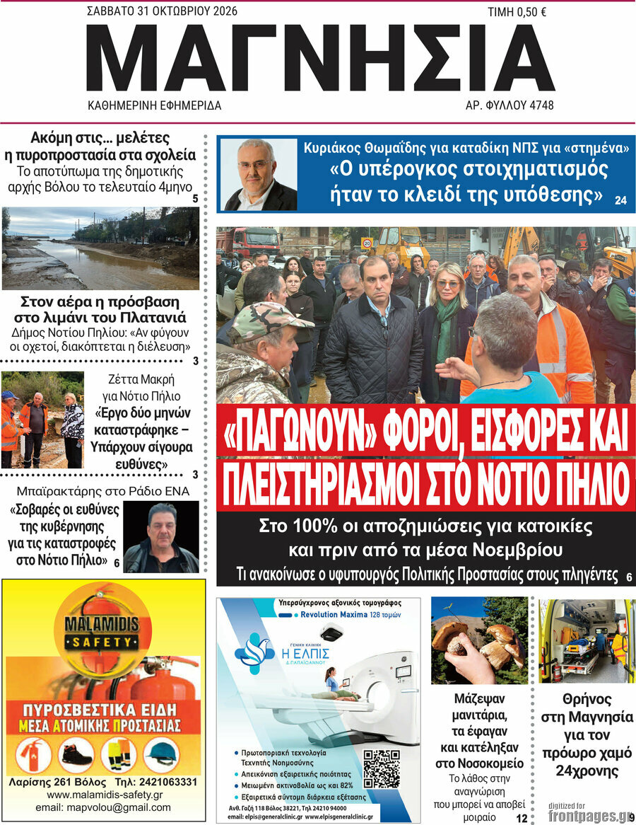 Πρωτοσέλιδο Μαγνησία – 31 Οκτωβρίου 2026