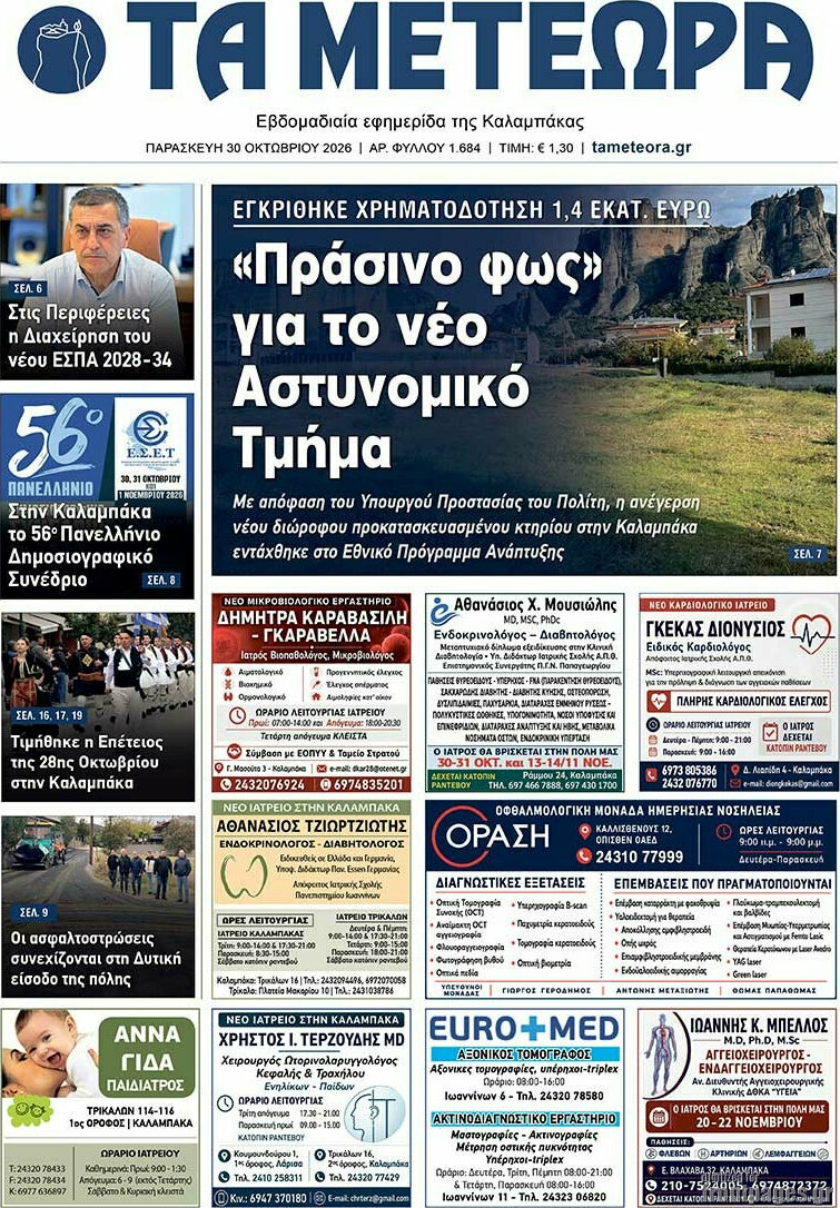 Πρωτοσέλιδο Τα Μετέωρα – 31 Οκτωβρίου 2026